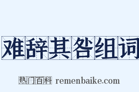 难辞其咎组词是什么意思的图片